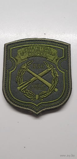 Шеврон 336 реактивная артиллерийская бригада Беларусь