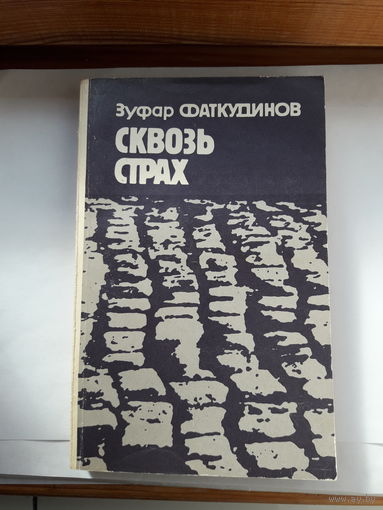Фаткудинов Сквозь страх