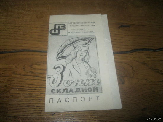Паспорт Зонт складной Наровлянский завод