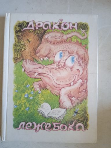 Дракон-лежебока