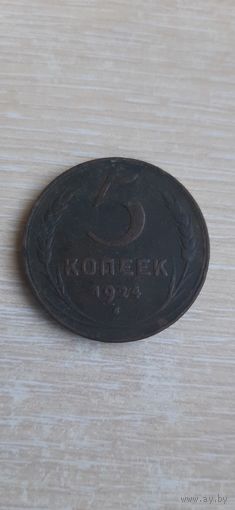 5 коп 1924 красивая монета в патине.