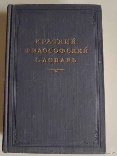 Краткий философский словарь. 1954 г.