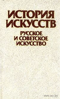 Т. В. Ильина. История искусств. Русское и советское искусство.