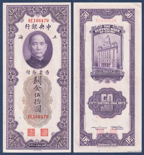 Китай, 50 золотых таможенных единиц 1930 г, P-329 (XE, Сунь Ятсен, Банк Китая в Шанхае), XF+