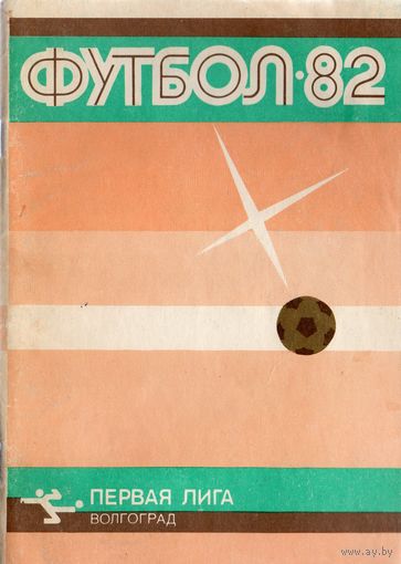 К/с Футбол 1982. Волгоград.