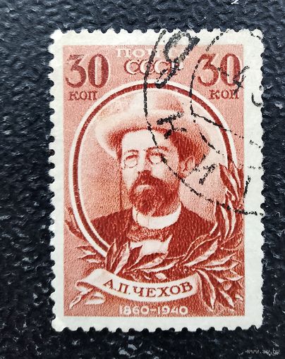 СССР 1940 Чехов 30 коп концевая марка