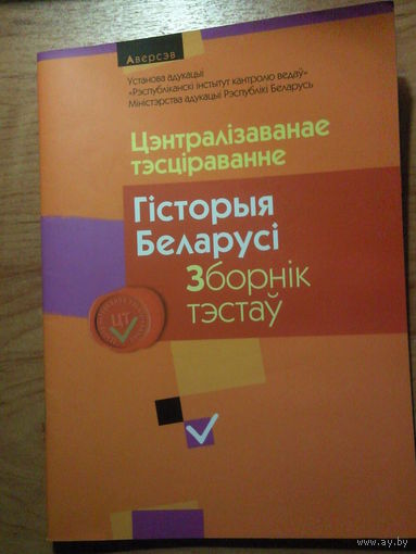 Цэнтралізаванае тэсціраванне. Гісторыя Беларусі. Зборнік тэстаў па матэрыялах 2013 года