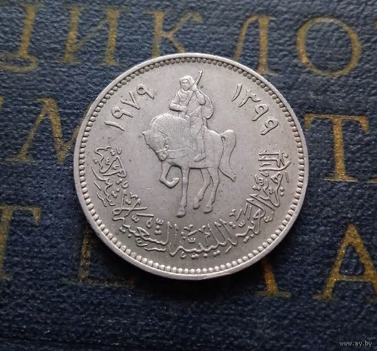 20 дирхамов 1979 Ливия #01