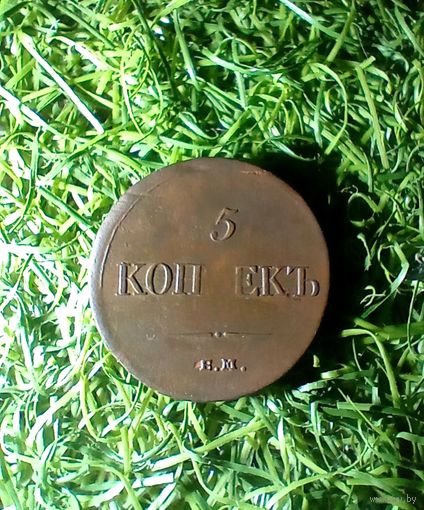 5 копеек 1835 года не частая