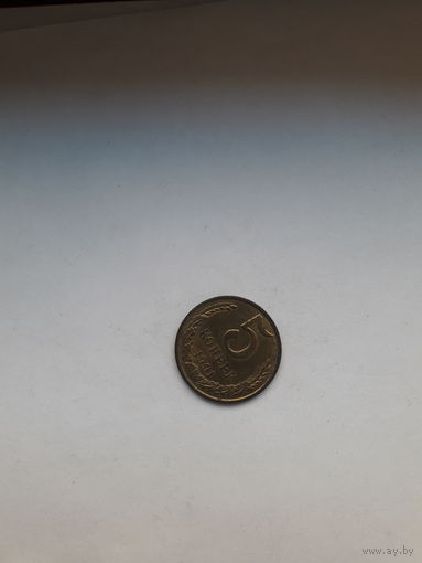 СССР 5 копеек 1991 М