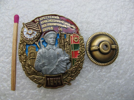 Знак. 86 Брестский Краснознамённый пограничный отряд. тяжёлый, винт