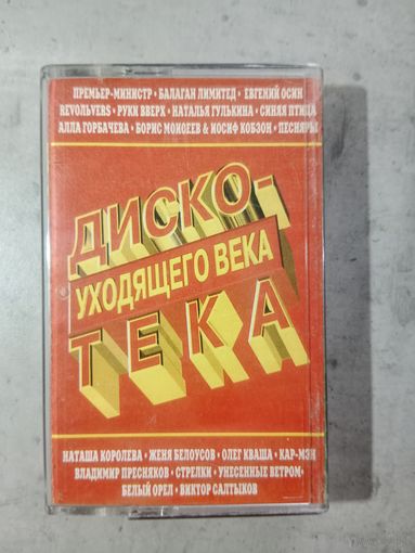 Аудио кассета Диско уходящего века