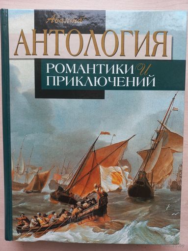 Антология романтики и приключений. Т.2. Приключения на море.