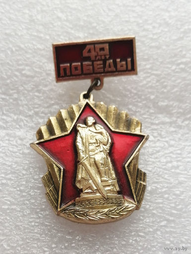 40 лет Победы 1945-1985. ВОВ 1941-1945 #0361-WP7