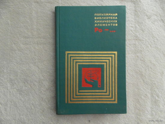 Популярная библиотека химических элементов. Радиоактивные элементы. Полоний - Нильсборий. Серия: Популярная библиотека химических элементов. М. Наука. 1974г.