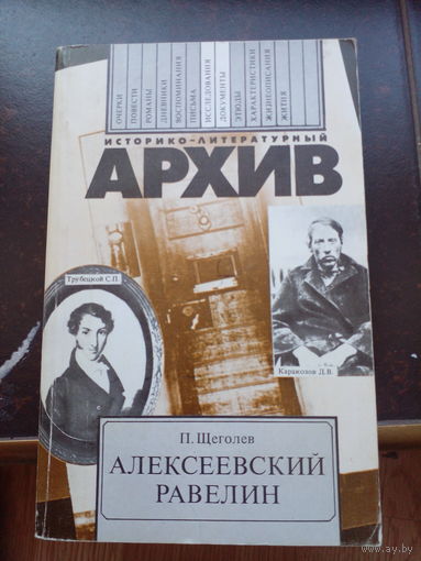П.Щеголев. АЛЕКСЕЕВСКИЙ РАВЕЛИН. Книга о падении и величии человека.//Историко-литературный архив.