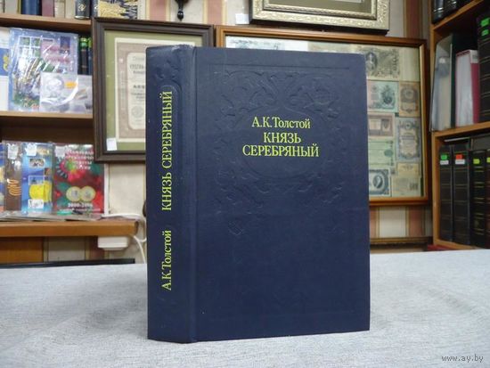 А. К. Толстой. Князь Серебряный.