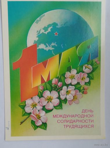 Открытка ..1 мая.. 1988 г. Чистая