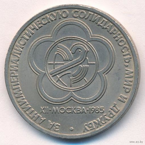 1 рубль 1985 г. Фестиваль молодежи в Москве _состояние XF+/аUNC