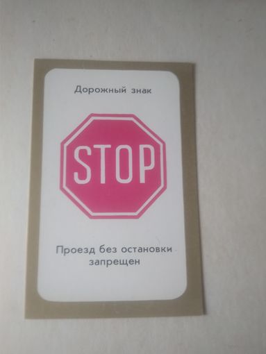 Карманный календарик. Дорожные знаки. 1979 год