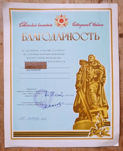 Благодарность Советского комитета ветеранов войны.1989 г.