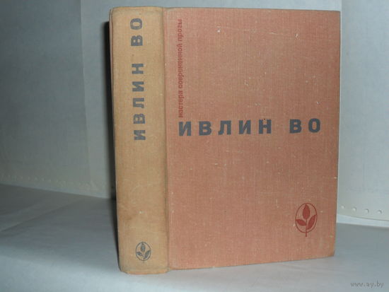 Ивлин Во. Мерзкая плоть. Возвращение в Брайдсхед. Романы. Незабвенная. Повесть. Рассказы Серия: Мастера современной прозы. Англия.