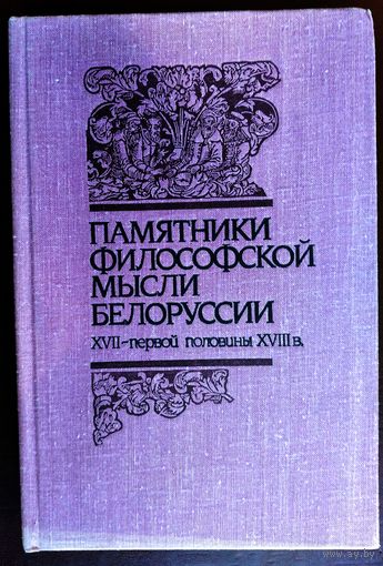 Памятники философской мысли Белоруссии XVII - первой половины XVIII в.