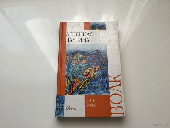 Стив Воак.	"Огненная паутина".