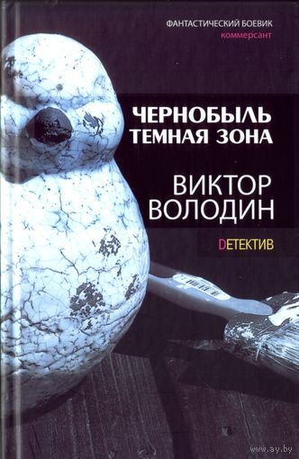 В.Володин Чернобыль Тёмная зона
