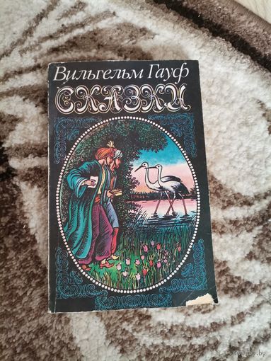 Советская книга Вильгельм Гауф Сказки