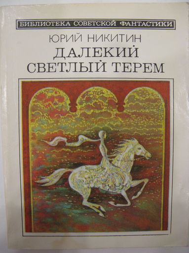 Далекий светлый терем. Ю.Никитин. Серия: Библиотека советской фантастики (БСФ).