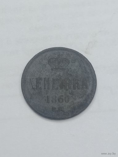 Российская империя Денежка 1860 года . ЕМ