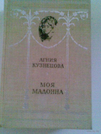 Моя мадонна. "А душу твою люблю".Агния Кузнецова.