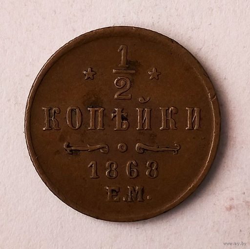 1/2 копейки. 1868 год. ЕМ, AU