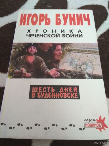 Игорь Бунич "Хроника чеченской бойни. Шесть дней в Буденовске"