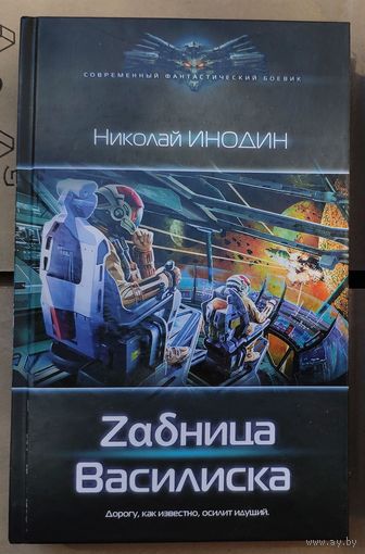 Николай Инодин. Zadница Василиска Серия: Современный фантастический боевик