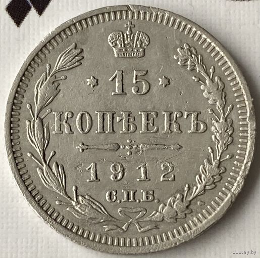 15 копеек 1912г.