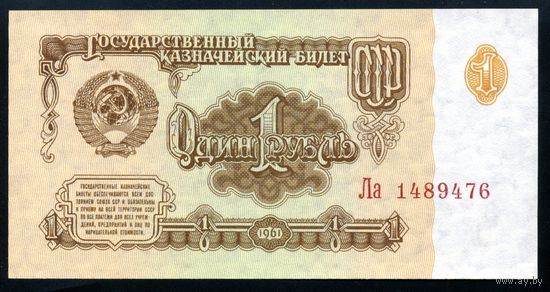 СССР. 1 рубль образца 1961 года. Шестой выпуск (серия Ла). UNC