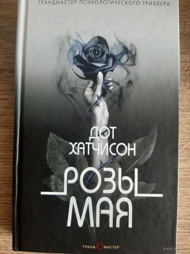 Дог Хатчисон "Розы мая"