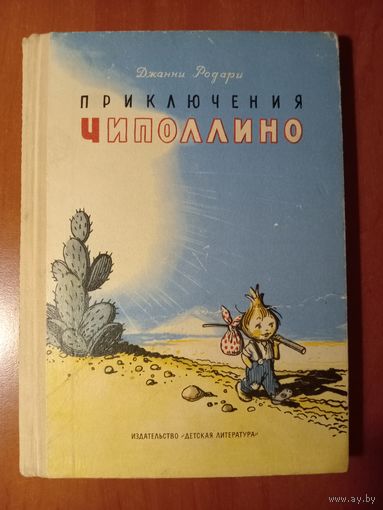 Джанни Родари. ПРИКЛЮЧЕНИЯ ЧИПОЛЛИНО.