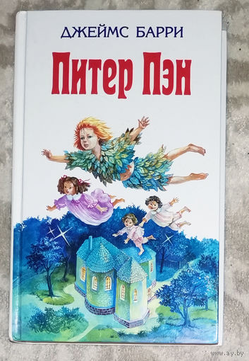 Джеймс Барри Питер Пэн в Кенсингтонском саду. Питер Пэн и Венди.