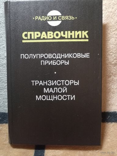 НОВАЯ, Справочник, Полупроводниковые приборы/транзисторы малой мощности