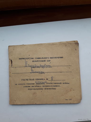 Расчетная книжка на отпуск топлива БССР