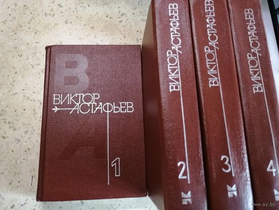 Виктор Астафьев, собрание сочинений в 4 томах