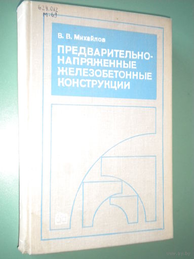 Предварительно напряженные железобетонные конструкции