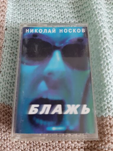 Кассета  Николай Носков. Блажь.