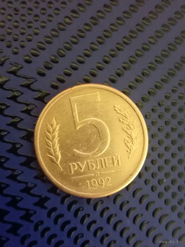 5 рублей (Л). Россия 1992г.