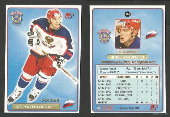 Игорь Григоренко / Сборная России / #188/ Коллекция "Мировой Спорт. Российский хоккей 2002-03".