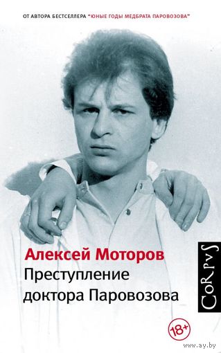 Моторов. Преступление доктора Паровозова