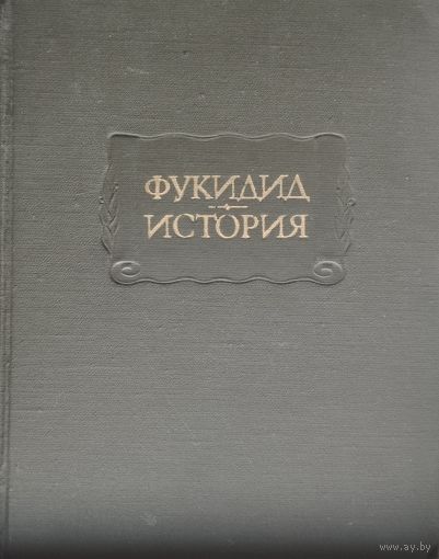 Фукидид "История" серия "Литературные Памятники"